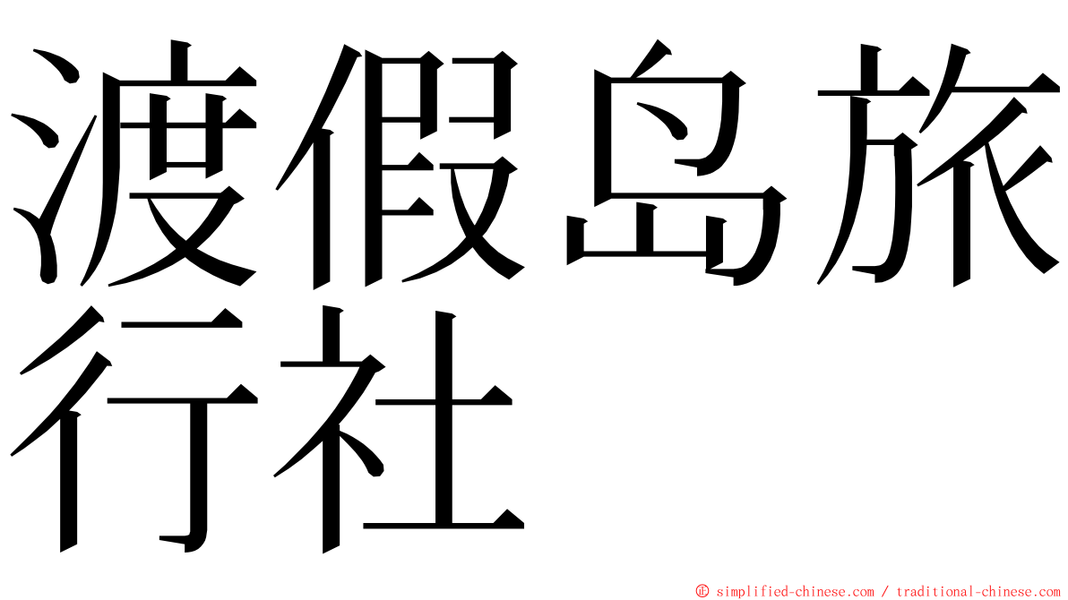 渡假岛旅行社 ming font