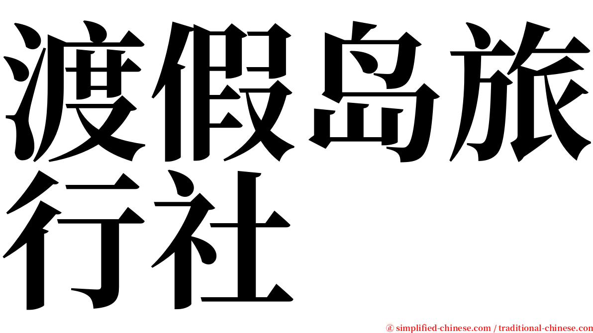 渡假岛旅行社 serif font