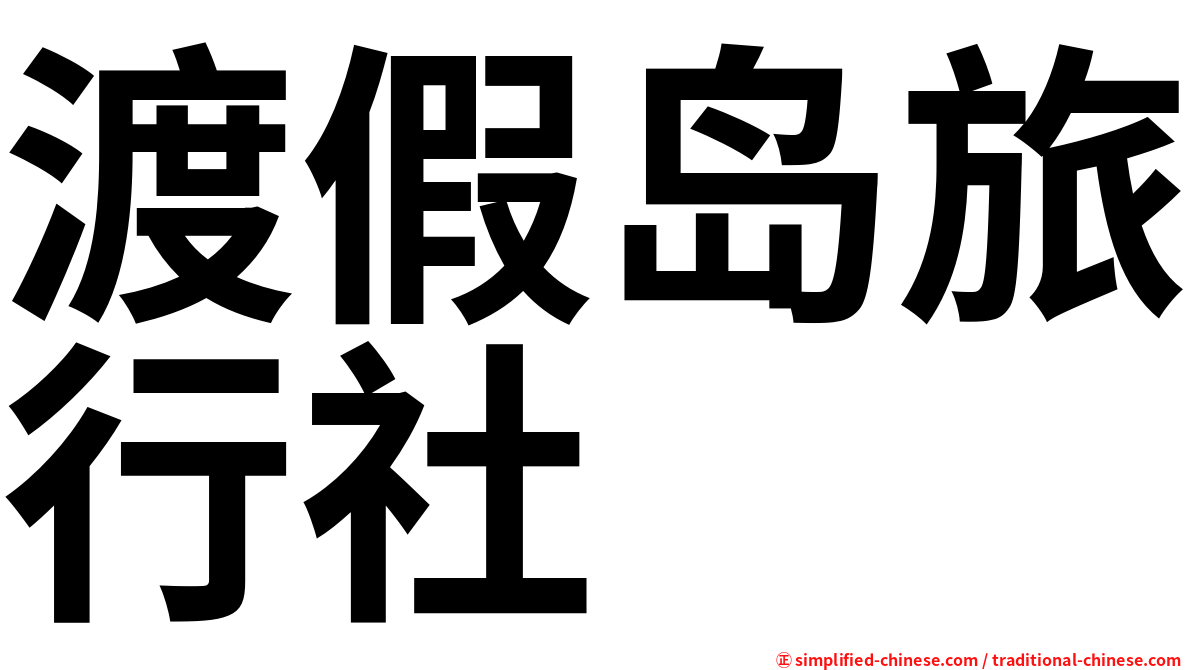 渡假岛旅行社