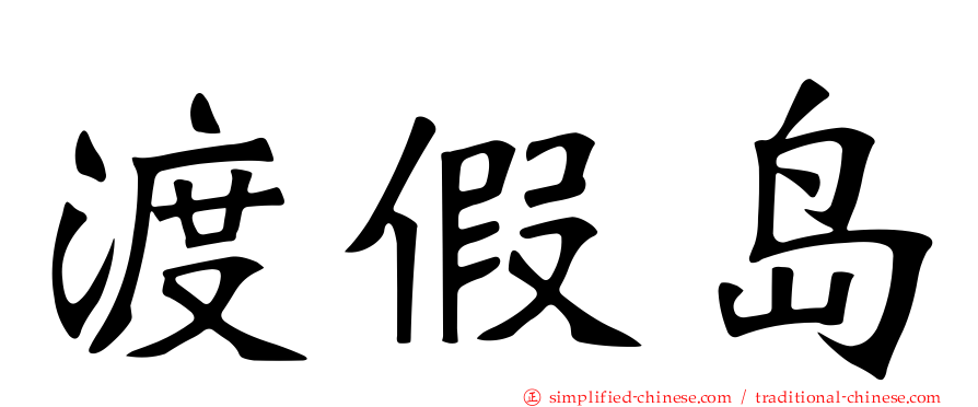 渡假岛