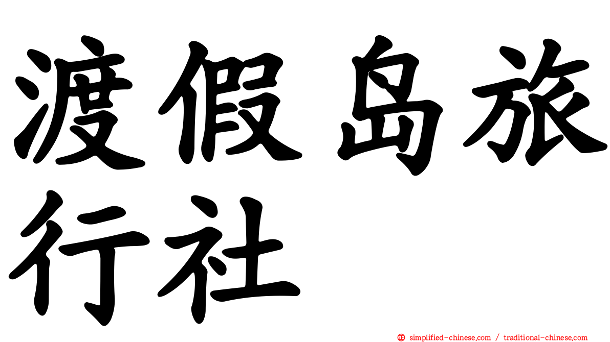渡假岛旅行社