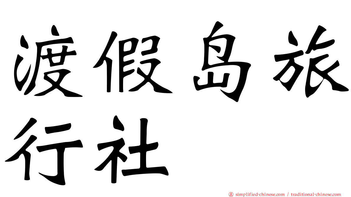 渡假岛旅行社