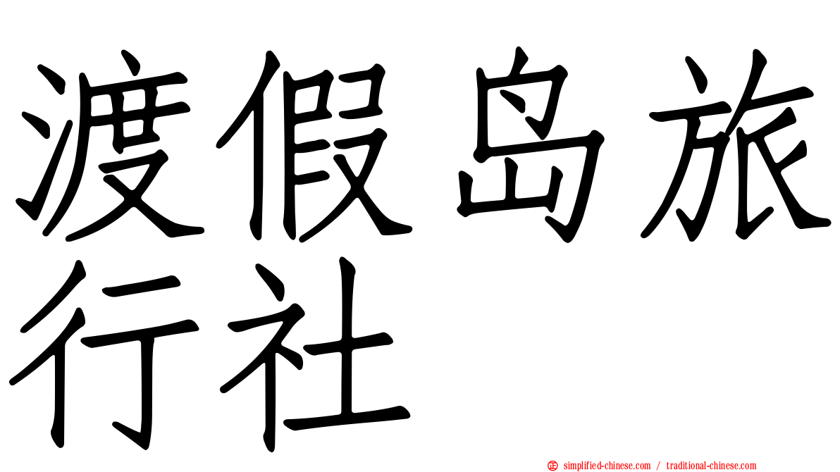 渡假岛旅行社