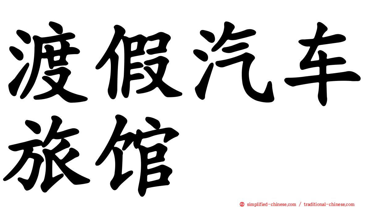 渡假汽车旅馆