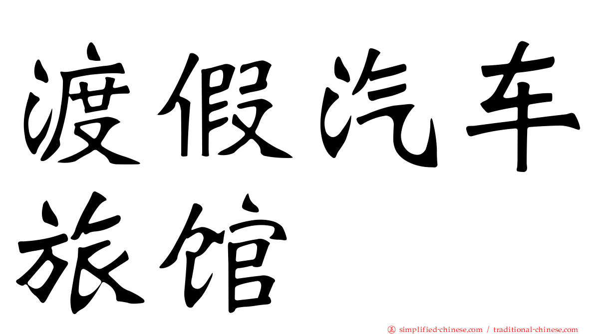 渡假汽车旅馆