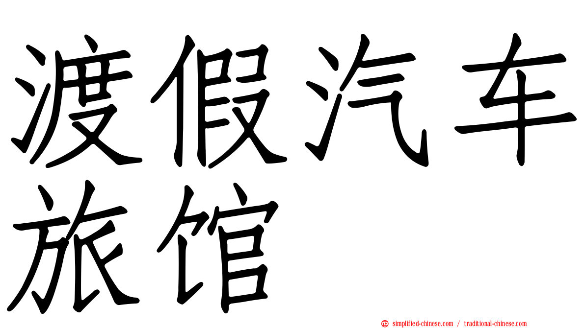 渡假汽车旅馆
