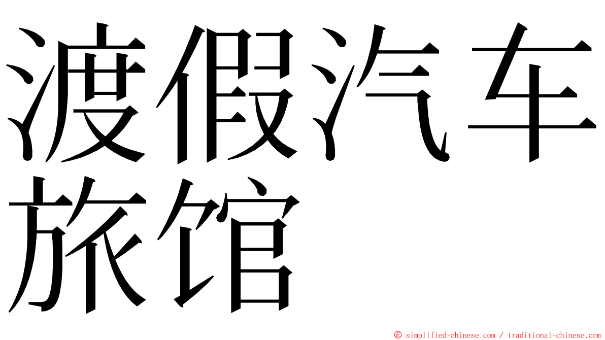 渡假汽车旅馆 ming font