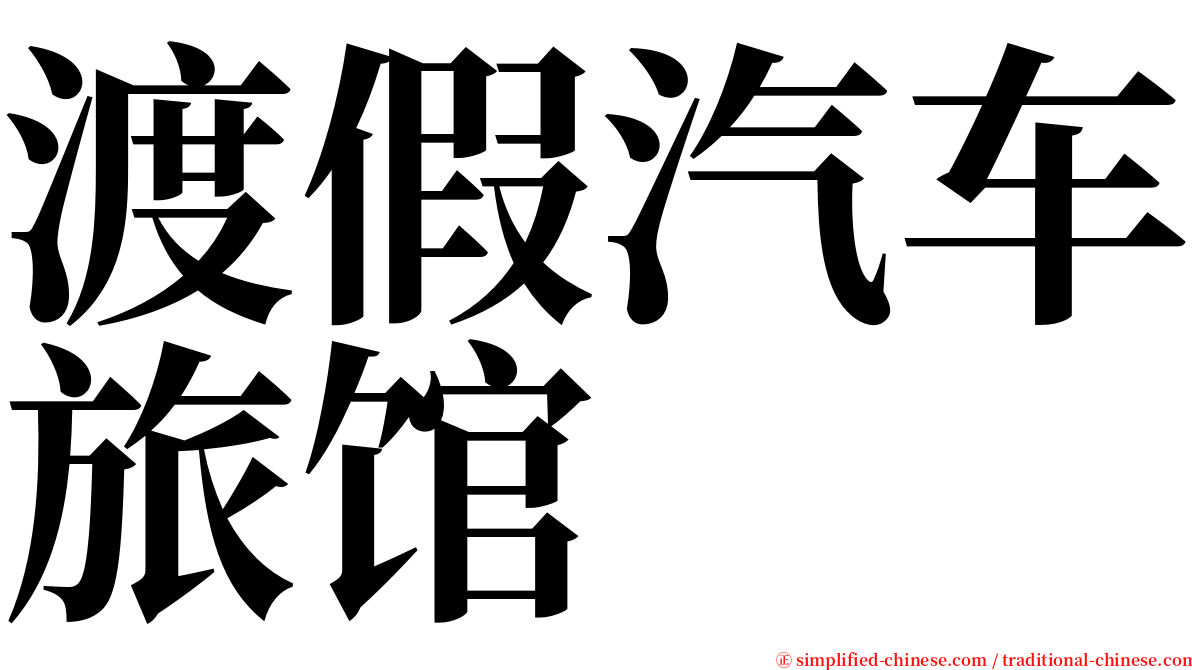 渡假汽车旅馆 serif font