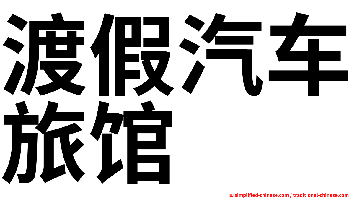 渡假汽车旅馆