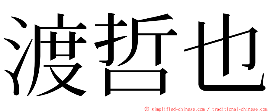 渡哲也 ming font