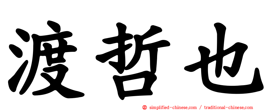 渡哲也