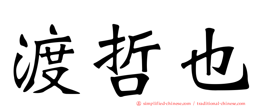 渡哲也