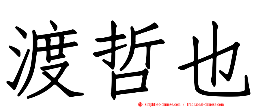 渡哲也