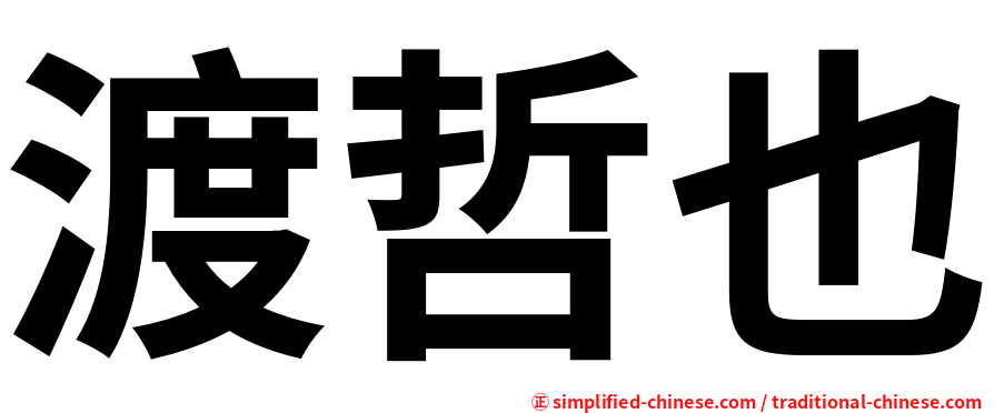 渡哲也