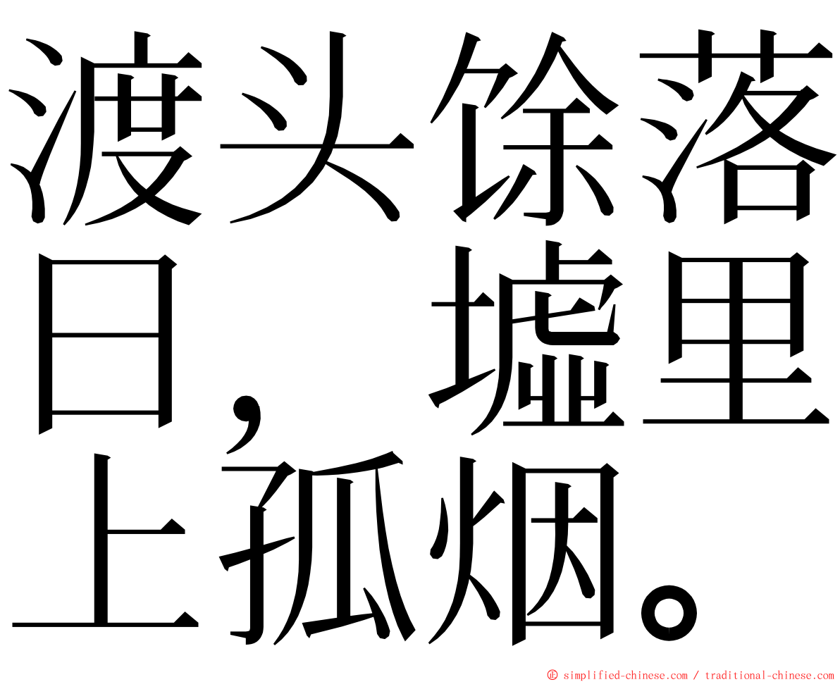 渡头馀落日，墟里上孤烟。 ming font