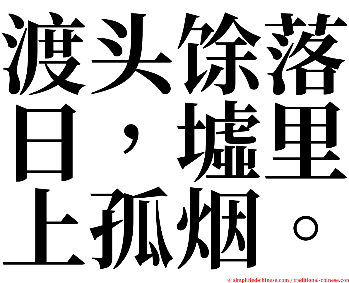 渡头馀落日，墟里上孤烟。 serif font