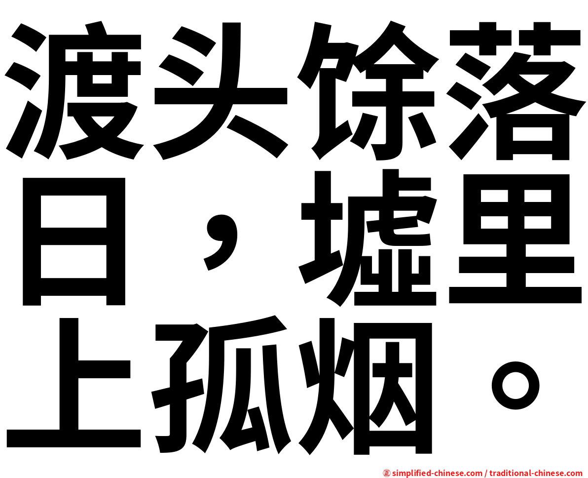 渡头馀落日，墟里上孤烟。