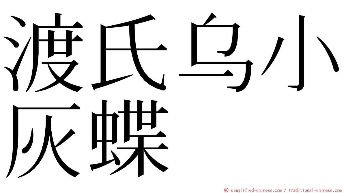 渡氏乌小灰蝶 ming font