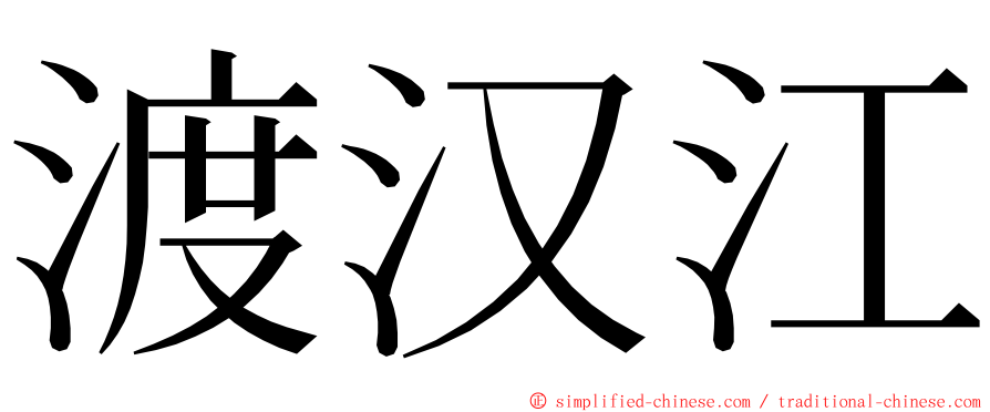 渡汉江 ming font
