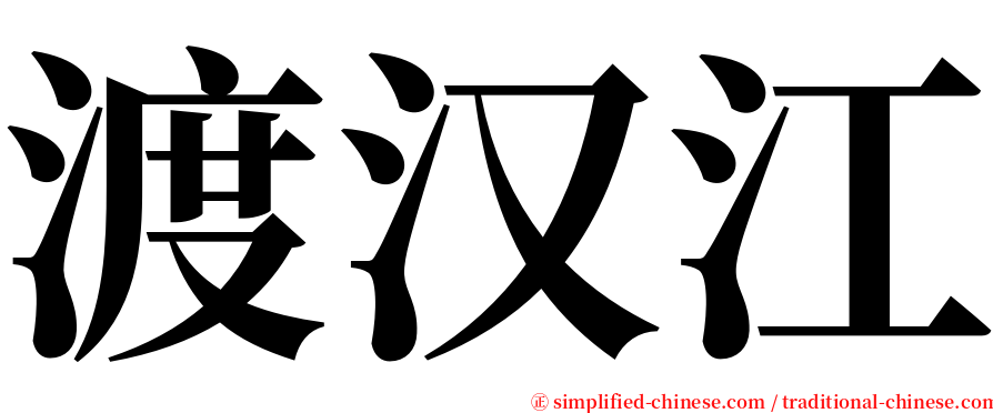 渡汉江 serif font