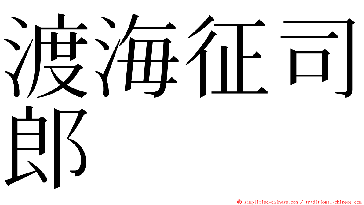 渡海征司郎 ming font