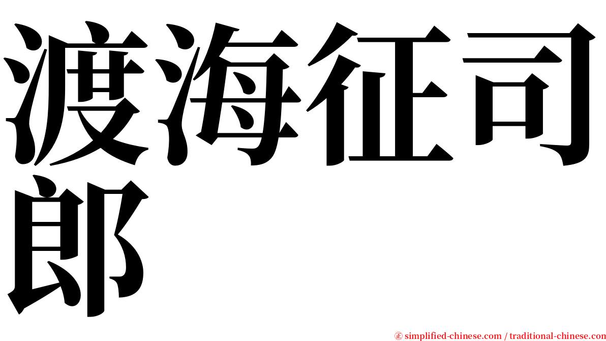 渡海征司郎 serif font