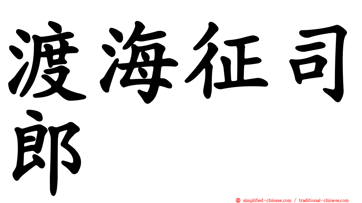 渡海征司郎