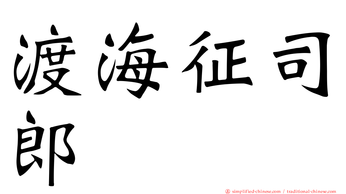 渡海征司郎