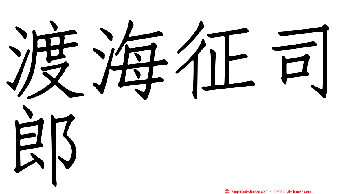 渡海征司郎