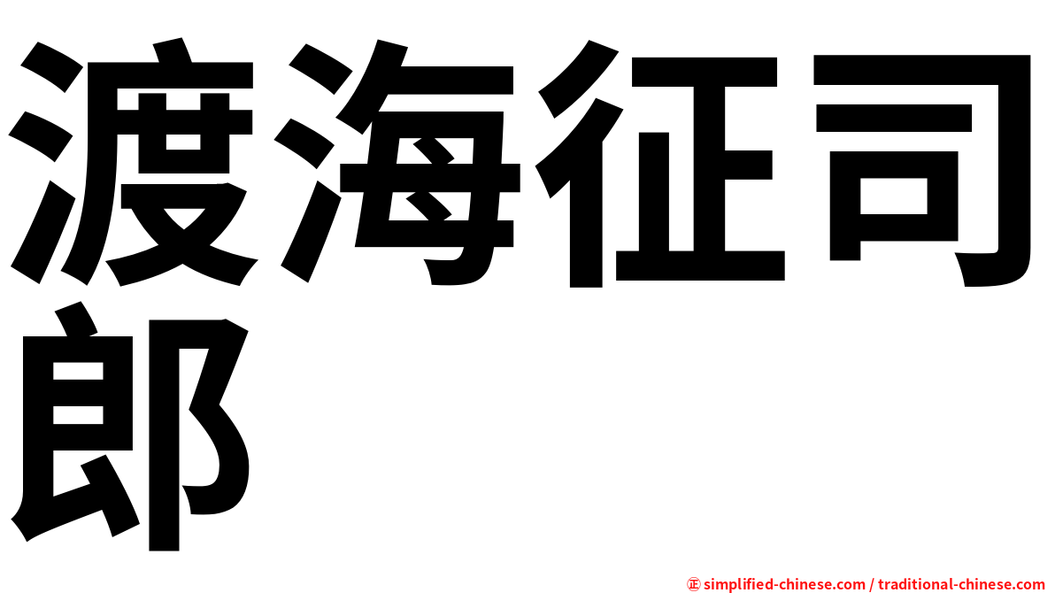 渡海征司郎