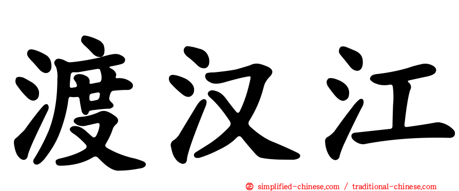 渡汉江