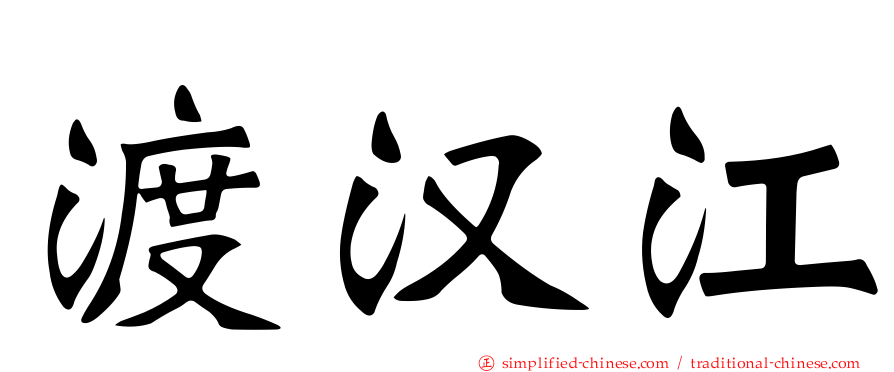 渡汉江