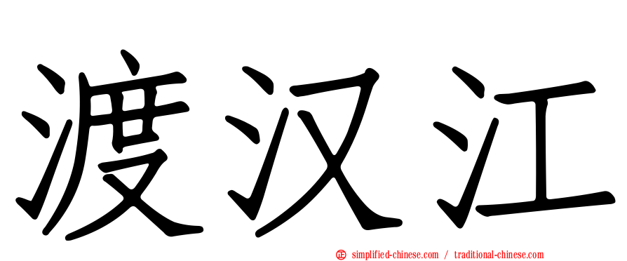 渡汉江