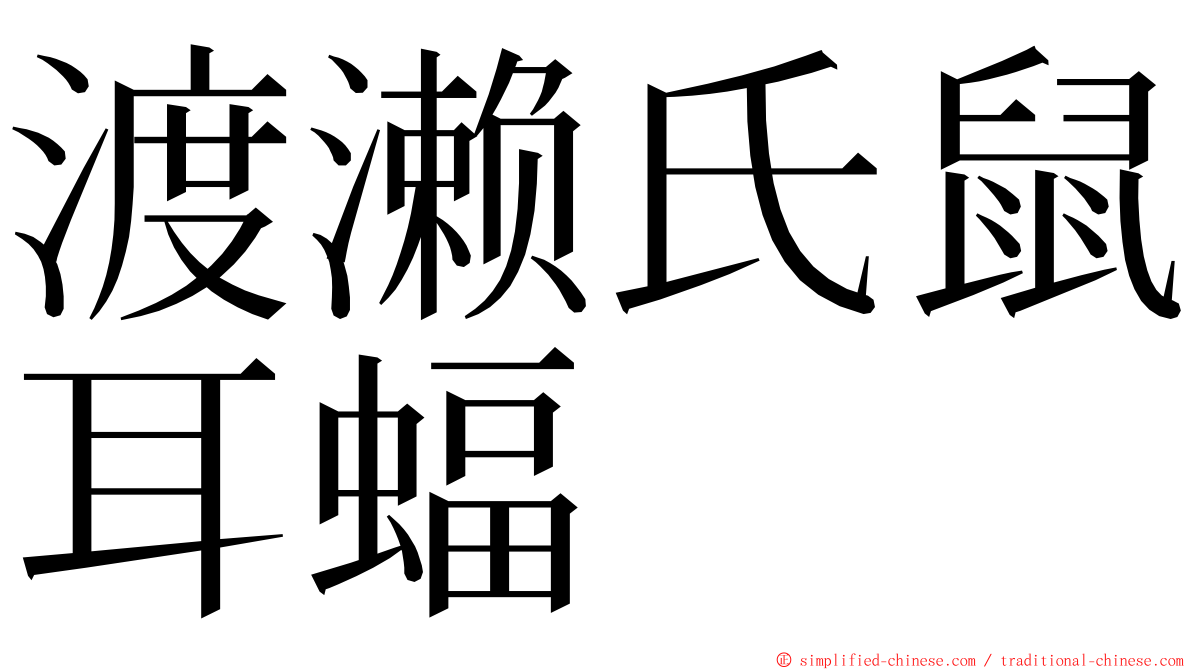 渡濑氏鼠耳蝠 ming font