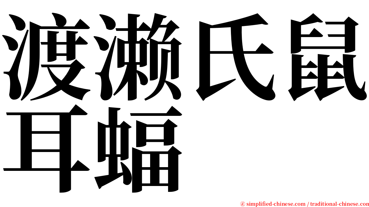 渡濑氏鼠耳蝠 serif font