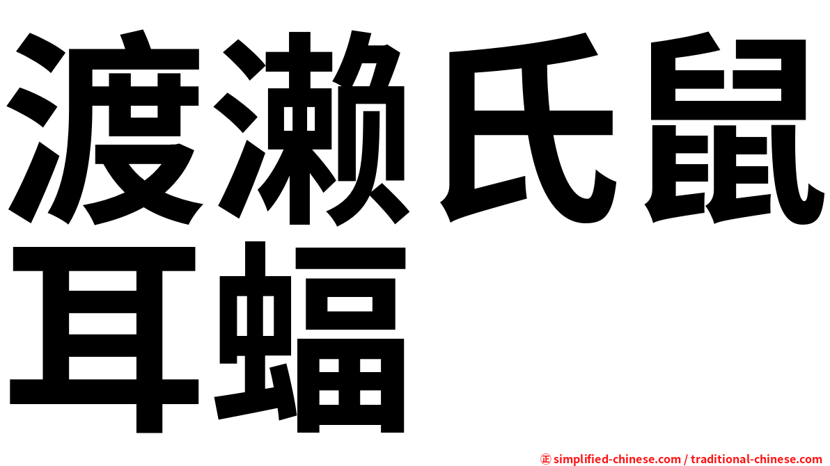 渡濑氏鼠耳蝠