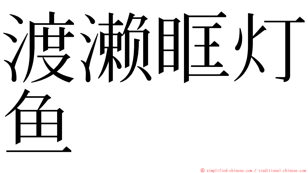 渡濑眶灯鱼 ming font