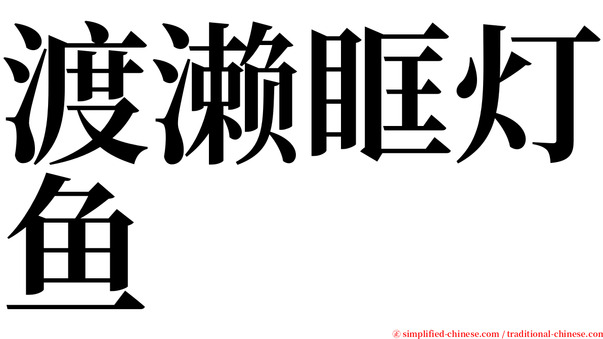 渡濑眶灯鱼 serif font
