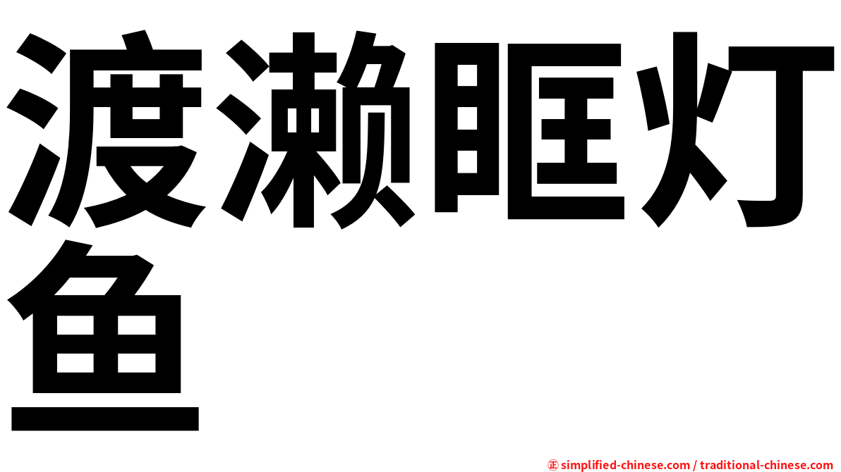渡濑眶灯鱼