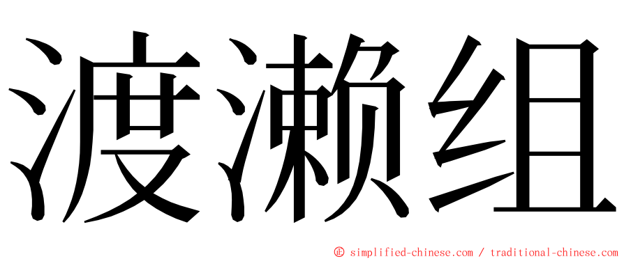 渡濑组 ming font