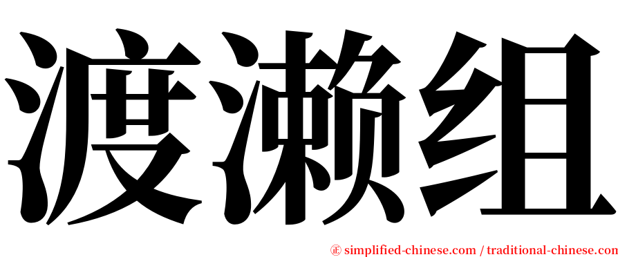 渡濑组 serif font
