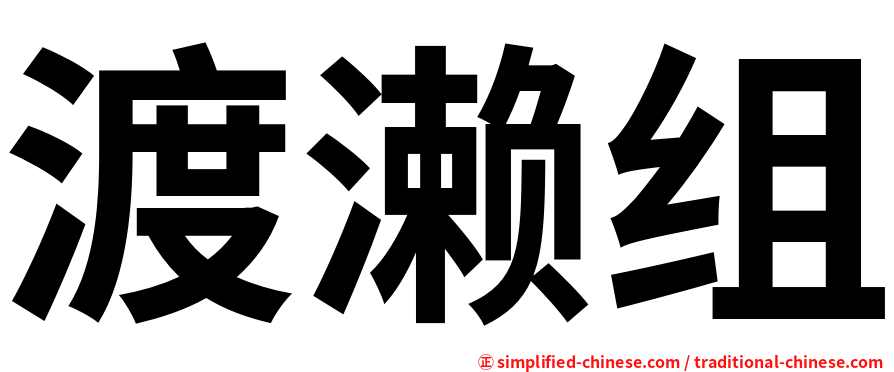 渡濑组