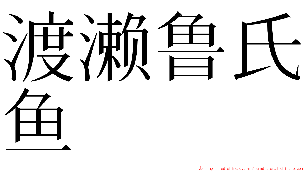渡濑鲁氏鱼 ming font