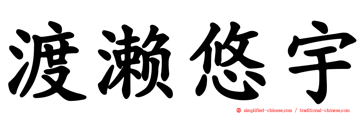 渡濑悠宇