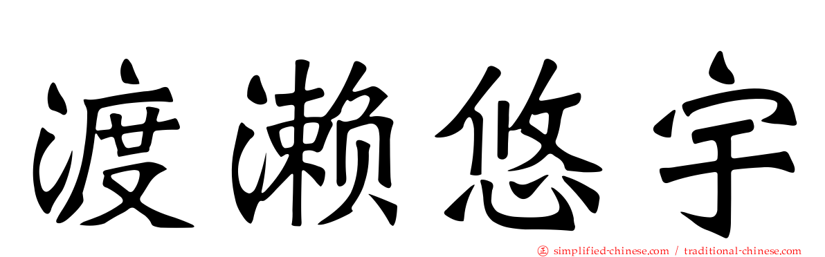 渡濑悠宇