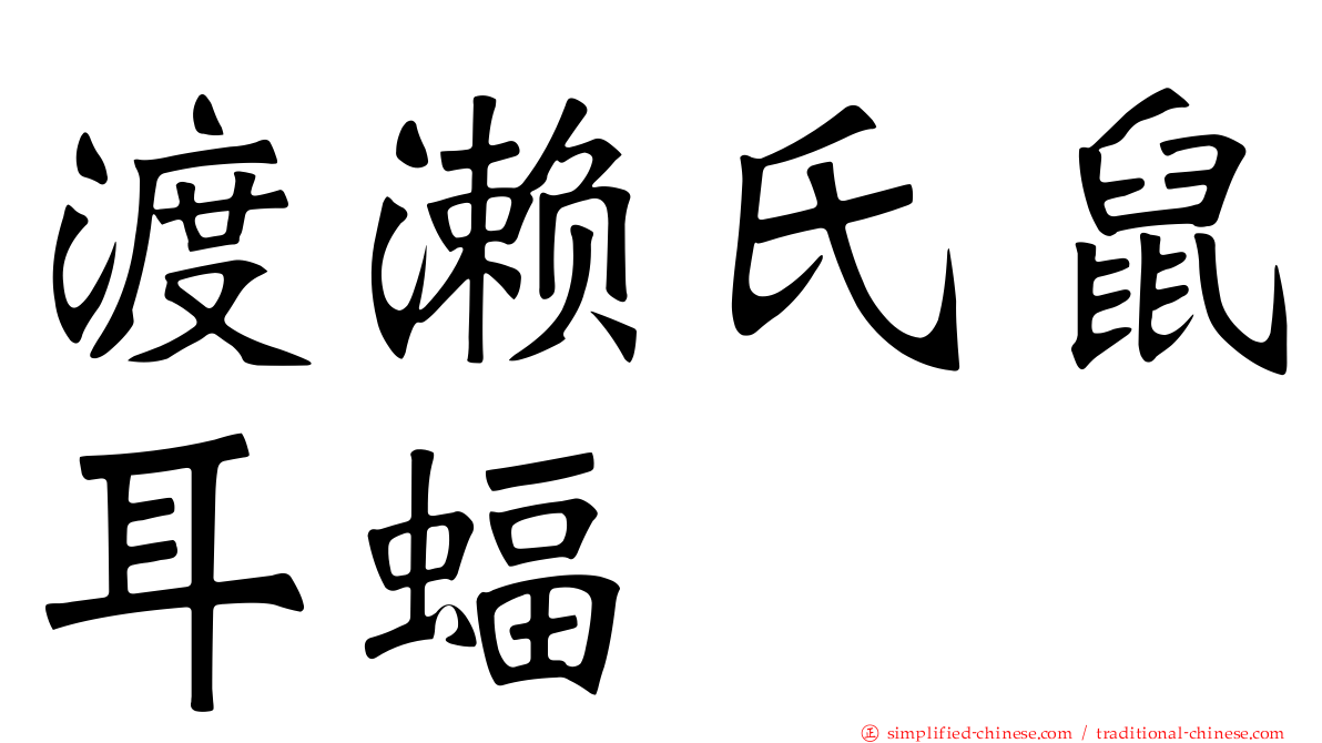 渡濑氏鼠耳蝠