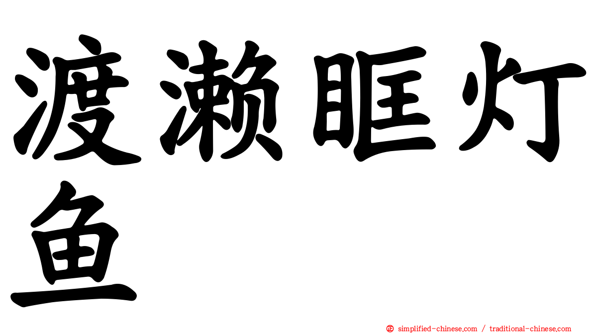 渡濑眶灯鱼