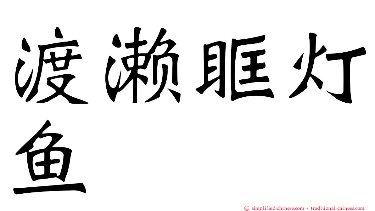 渡濑眶灯鱼