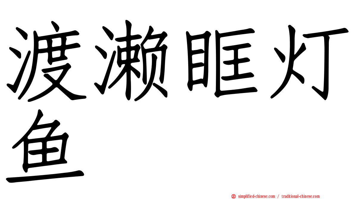 渡濑眶灯鱼