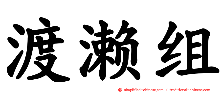 渡濑组